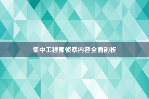 集中工程师侦察内容全面剖析