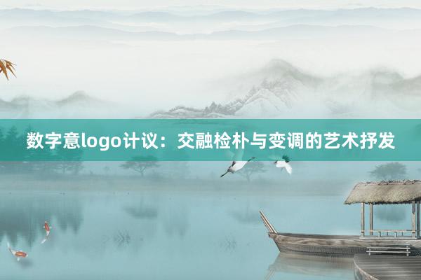 数字意logo计议：交融检朴与变调的艺术抒发